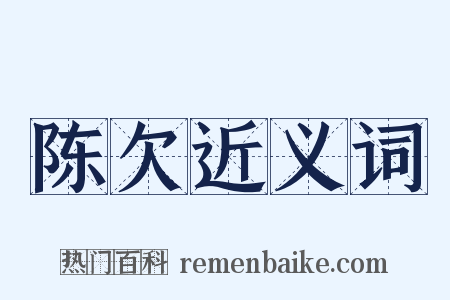 陈欠近义词是什么意思的图片